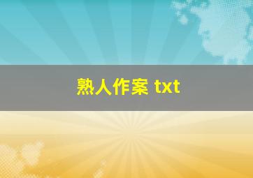 熟人作案 txt